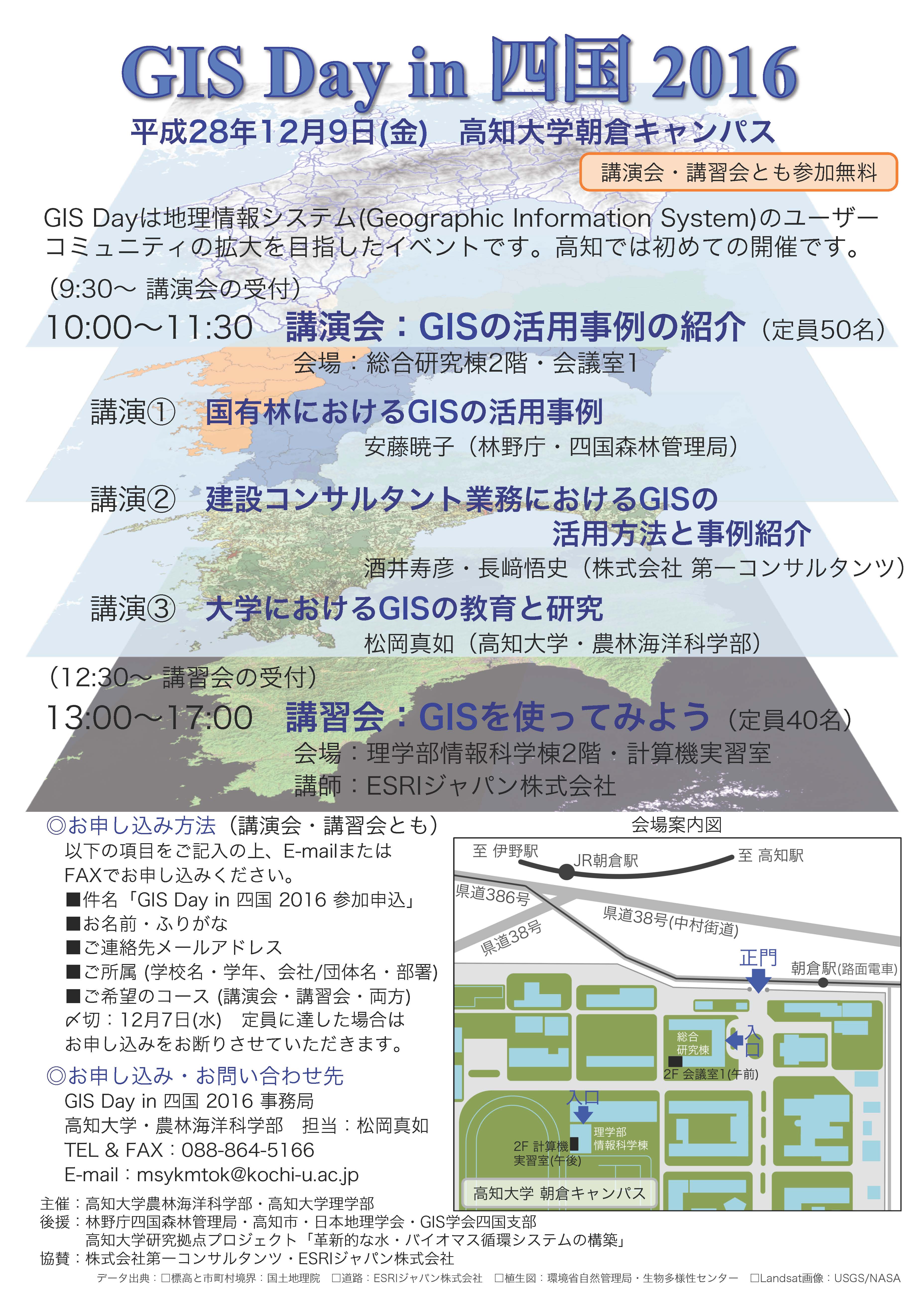 GIS Day in四国2016　1.jpg