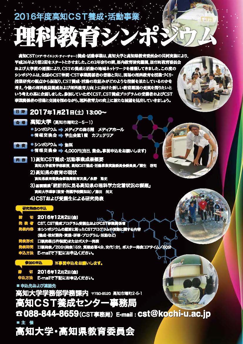 2016年度高知CST養成・活動事業 理科教育シンポジウム.jpg