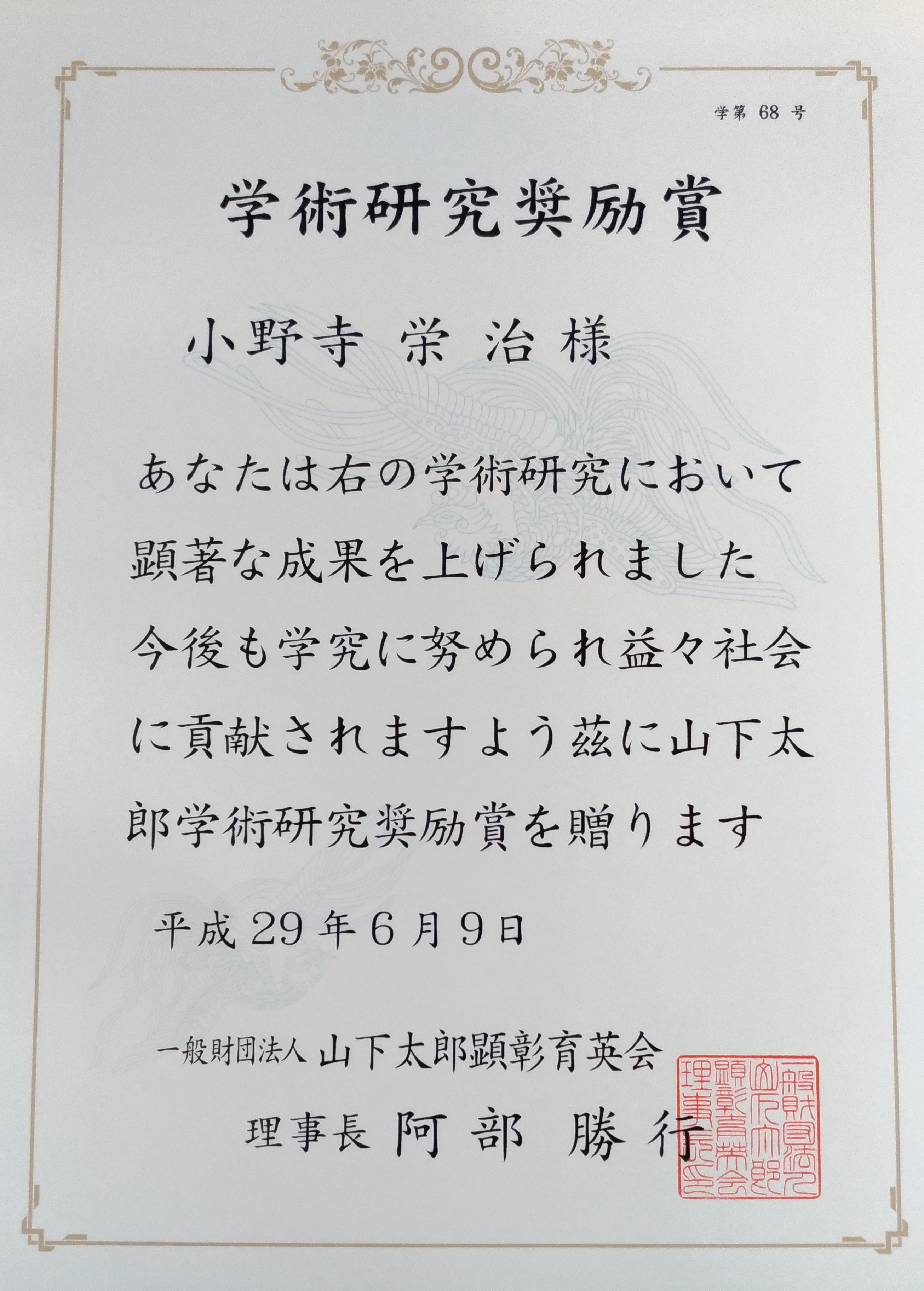 170609第28回山下太郎学術研究奨励賞表彰状.jpg