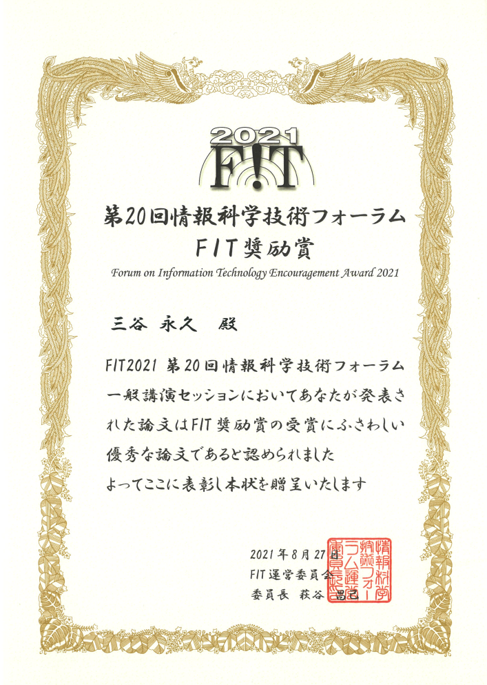 FIT奨励賞(三谷永久).png
