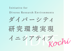 Initiative for Diverse Research Environments ダイバーシティ研究環境実現イニシアティブKOCHI